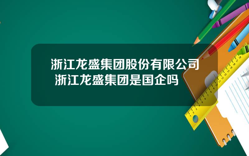 浙江龙盛集团股份有限公司 浙江龙盛集团是国企吗